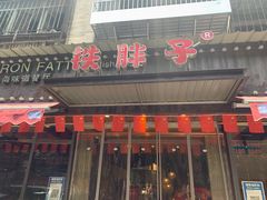 门面-铁胖子口碑长沙菜·龙虾烧烤(赤岗社区店)