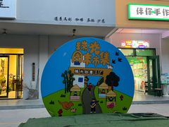 -瑞光创意工厂