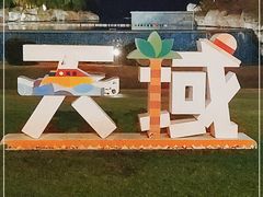 -三亚亚龙湾天域度假酒店