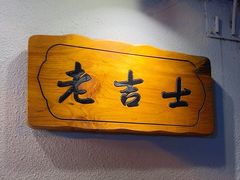 -老吉士酒家(天平路店)