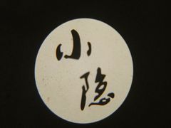 -小隐足道·按摩·主题SPA馆(西红门店)