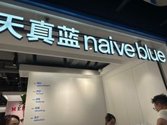 -天真蓝照相馆(杭州滨江宝龙店)