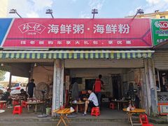 门面-珍记海鲜粥·海鲜粉