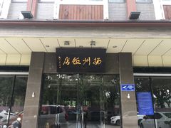 门面-扬州饭店(东关街店)