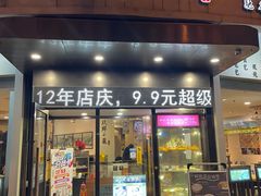 -玖鲜小笼(中山广场店)