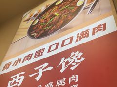 -西子馋火锅鸡•涮品自助(桥东街店)