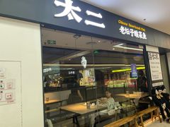 -太二酸菜鱼(菱角湖万达店)