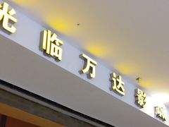 门面-万达影城(安吉万达广场IMAX店)
