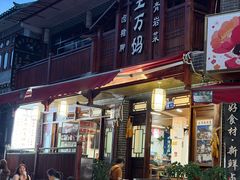 -王万妈卤猪脚(青岩交通路)