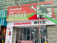 门面-茶茶巫CHACHAWU(裕华万达店)