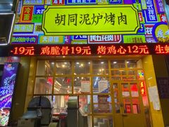 门面-胡同泥炉烤肉(总店)