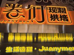 -卷们·现制生日蛋糕·蓝风车动物奶油(金源店)