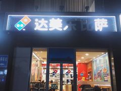 -达美乐比萨(双安店)