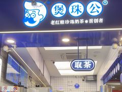 -煲珠公·老红糖珍珠奶茶(长宁龙之梦店)