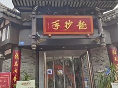 -龙抄手(文殊坊店)