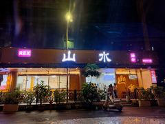 -山水肠粉(盐田店)