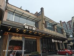 -简小舍·民间手艺菜(武昌江滩店)