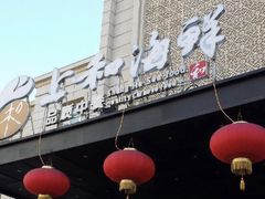 -上和臻品中国菜(花园街店)