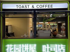 -花园饼屋·吐司蛋糕面包(星海店)
