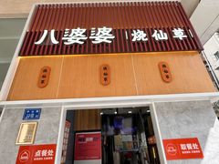 -八婆婆烧仙草(中山路店)