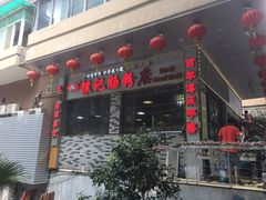 门面-荔银肠粉(建六店)