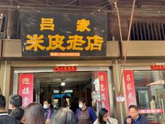 -吕家米皮