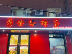 -叁煨蹄花·下饭盐帮菜(人民广场店)