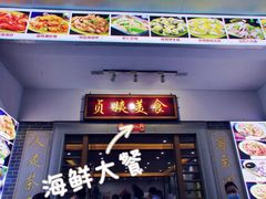 -贞姨美食·老字号海鲜大排档