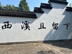 -西溪国家湿地公园