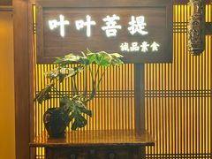 -叶叶菩提(旗舰店)