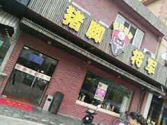 -猪脚将军(花园路店)