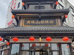 -高晓山馅饼店(牛庄百年店)