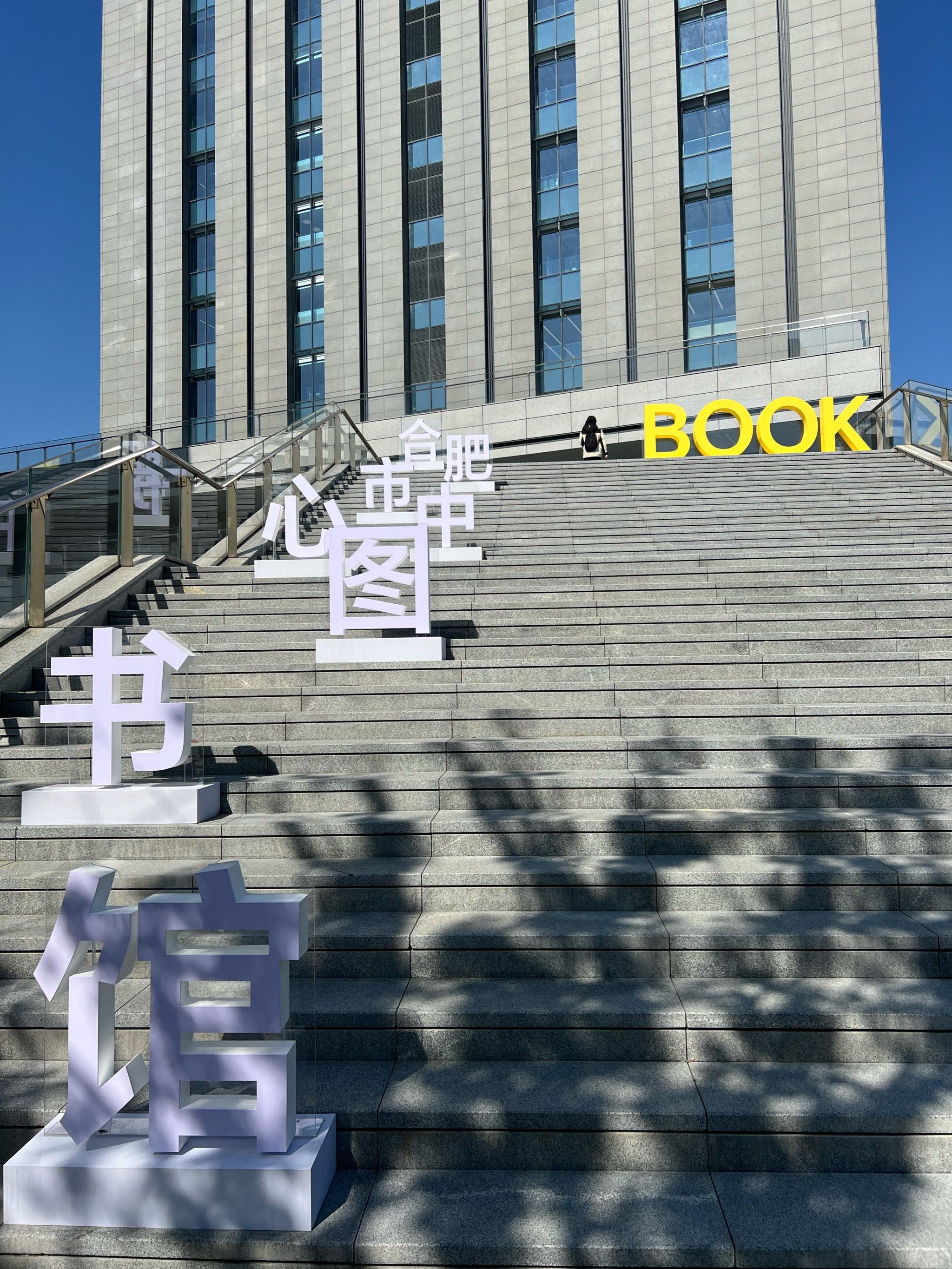 合肥市中心图书馆对外开放啦