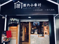 -厝内小眷村(天河南一路店)