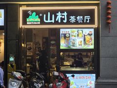 -山村茶餐厅(石岐店)