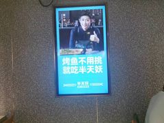 -半天妖烤鱼(方庄店)