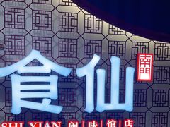 -南门食仙·手工福州菜(南门兜店)