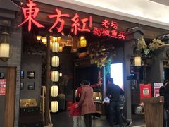 门面-东方红·湖南菜(金屿店)