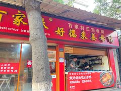 -百家春好德来姜母鸭