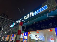 -车头老二大排档