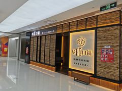 -盡膳口福跷脚牛肉火锅(北美新天地店)