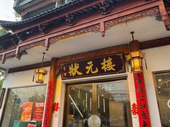 -状元楼(金溪路店)