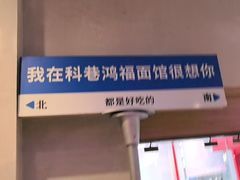 -鸿福面馆(乍浦路店)