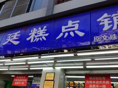 门面-宫廷糕点铺(人民中路店)