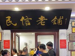 -民信老铺(华盖路店)