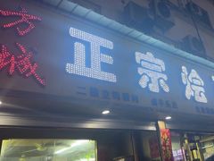 -方城正宗烩面(凤瑞路店)