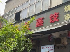 -春和發特色蒸饺(浐河西路店)