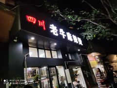 门面-四川老牛麻辣烫(北门桥店)
