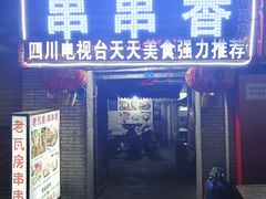 门面-老瓦房冷锅串串(文殊院店)