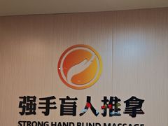 -强手盲人推拿·颈肩腰背调理(南新路店)